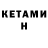 Кетамин ketamine Iaroslav Marchenko